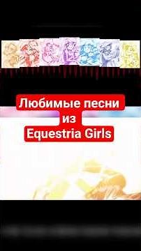 Топ 12 моих любимых песен «Девочки из Эквестрии» (REMASTERED)