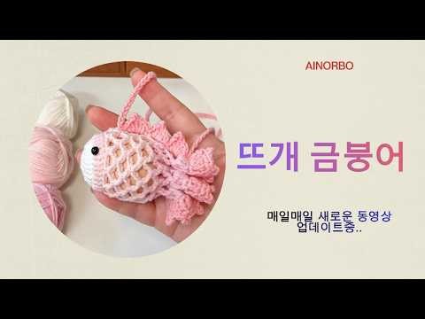 귀여운 뜨개 금붕어 만들기🧶 코바늘 · 뜨개질 · 핸드메이드 DIY