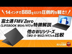 軽量モバイルPC 富士通FMV Zero(LIFEBOOK WU4/H1)の特徴解説：他のWUシリーズ(WU-X・WU2/H1)と比較しています。