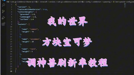 我的世界方块宝可梦调神兽刷新率教程