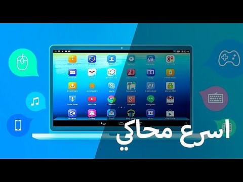 اخف واسرع محاكي اندرويد للكمبيوتر مهما كانت مواصفات جهازك 2024