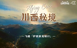 4K航拍甘孜秘境，垭口绝美落日 - 穿越炉霍至新龙的死人沟