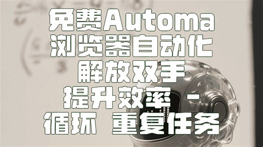 Automa循环Repeat Task！免费释手，效率飞升 | Free Automa Loop Repeat Task!