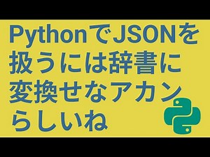 PythonでJSONファイルを使用する方法【json, loads, dumps, indent】