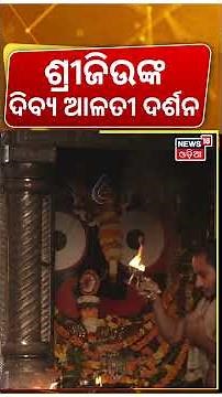 ଶ୍ରୀଜିଉଙ୍କ ଦିବ୍ଯ ଆଳତୀ ଦର୍ଶନ | Puri Jagannath Temple | Srimandir Mangala Aarti Darshan