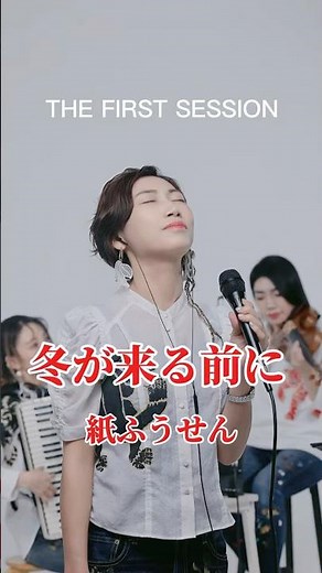 冬が来る前に/紙ふうせん #リベルカルメン #昭和歌謡