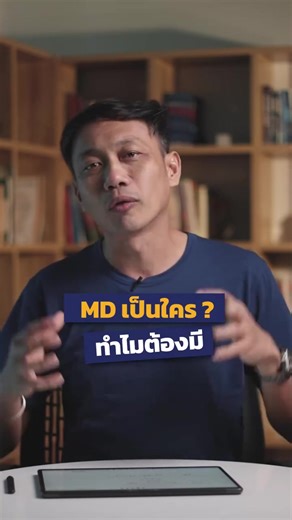 MD เป็นใครทำไมต้องมี MD ย่อมาจาก Managing Director แปลเป็นภาษาไทยว่า กรรมการผู้จัดการ หรือ กรรมการผู้จัดการใหญ่ (ในบางบริษัทอาจเรียกว่า ผู้จัดการทั่วไป หรือ ผู้บริหารสูงสุด) หน้าที่หลักของ MD (Managing Director) - บริหารจัดการองค์กรในภาพรวม - วางกลยุทธ์และทิศทางของบริษัท - ตัดสินใจเชิงนโยบายที่สำคัญ - ดูแลการดำเนินงานให้เป็นไปตามเป้าหมาย - รายงานต่อคณะกรรมการบริษัท (Board of Directors) โดยทั่วไป MD จะเป็นตำแหน่งสูงสุดในโครงสร้างองค์กร (รองจากคณะกรรมการบริษัท) และมีอำนาจในการบริหารงานแทบทุกด้านขอ