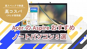 AcerのAspireおすすめノートパソコン5選