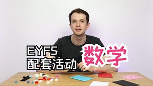 提升孩子的数认知——来看老师推荐的EYFS配套游戏活动
