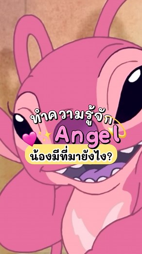 การทดลอง 624 หรือน้อง Angel สาวที่สติทช์คลั่งรัก 🩷💙 มีที่มายังไง ? ✨#liloandstitch #liloandstitchth #ลีโลแอนด์สติทช์ #angel #experiment626 #experiment624 | แม่ไล่ให้ไปอยู่ดิสนีย์