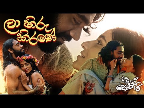 Jackson Anthony - Eka Gei Sokari Movie Songs - La Hiru Kirane (ලා හිරු කිරණේ)