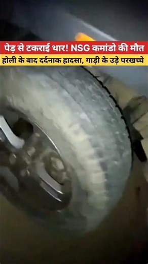 हाथरस में भीषण हादसा! पेड़ से टकराई थार, NSG कमांडो योगेंद्र सिंह की मौत | होली के बाद लौट रहे थे