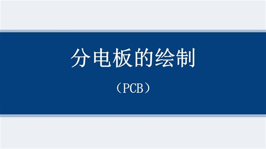 一个半小时入门PCB硬件电路板设计——分电板PCB绘制