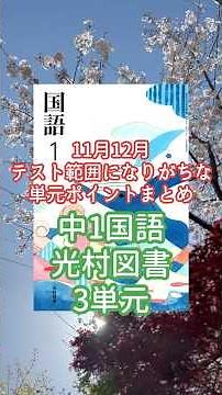 【テスト対策】中1国語テスト対策解説「星の花が降るころに」「言葉を持つ鳥シジュウカラ」#テスト対策