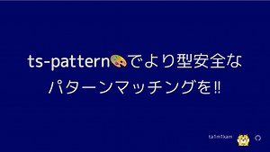 ts-patternで型安全なパターンマッチングを!!