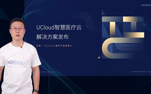 UCloud智慧医疗云解决方案发布