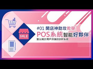 EzTooL POS系統 ｜開店神助攻教學⌛｜- 整合【19種】多元支付功能，行動支付、信用卡、電子發票全都搞定!