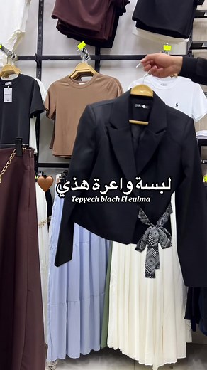 تنسيقات_الصيف_2026_العيد _الخريف_ملابس الباك_ملابس البيام_BAC_BEM_ترند الصيف _توصيل متوفر _58_ولاية_ملابس نسائية متنوعة باك بيام BAC>BEM_العلمة حي بلعلى طريق الفلاحية_العلمة_سطيف _ملابس محجبات _عبايات حجابات سروال بودي جيب خمار روبة فاست كلاسيك بسكات _ملابس بنات _13-14-15 سنة _العمر 18 سنة ملابس العيد_لبس العيد سروال شوميز _2025حي بلعلى طريق الفلاحية مقابل الطبيب موقق #موضة #ملابس_نسائية_فاخرة #ستايل #ترندآت