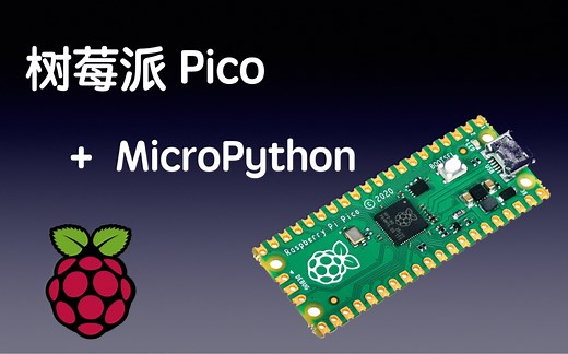 树莓派Pico上手体验，使用MicroPython，点亮LED