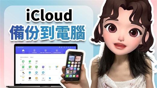 【iCloud 備份到電腦教學】4 種辦法實現 iCloud Windows 備份下載，再都唔受 iCloud 存儲空間有限限制！_哔哩哔哩_bilibili