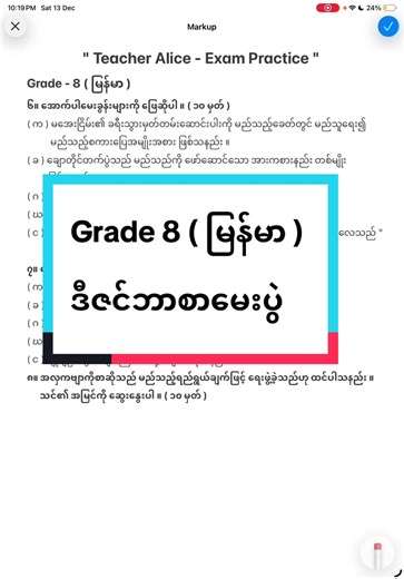 Grade 8 မြန်မာ Dezember မေးခွန်းနမူနာလေ့ကျင့်မှု