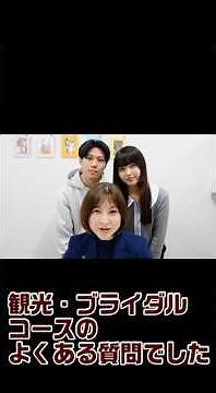 Faculty of Business Administration: Tourism and Bridal Course #shorts | Meisei University