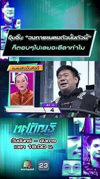จุ๊บจิ๊บ “วงการแมลงตัวนั้นตัวนี้” ก็ตอบๆไปเลยจะลีลาทำไม #ทศกัณฐ์รันวงการ #workpoint23