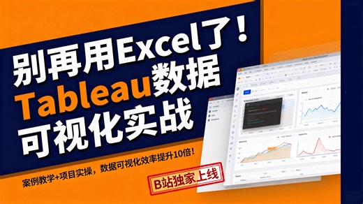 【26新版】Tableau数据可视化入门到实战一本通！保姆级教学带你拆解6大真实商业案例（零售/电商/金融），从数据连接、清洗到高级图表可视化完整闭环