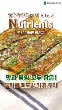 (#느린식탁) 맛과 영양 모두 잡은 들기름 애호박 가지 구이