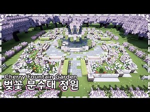 마인크래프트 건축 - 💮벚꽃 분수대 정원 Minecraft - How to Making Cherry Fountain Garden