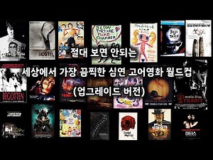절대 봐서는 안되는 심연의 고어 영화 월드컵 [업그레이드 버전]