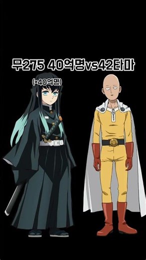 무이치로 40억명vs사이타마 #vs #anime #배틀 #demonslayer #battle #귀칼 #무잔 #귀멸의칼날