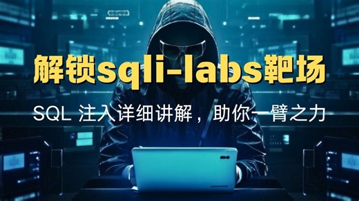 解锁 sqli-labs 靶场：SQL 注入详细讲解，助你一臂之力