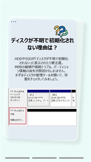 「ディスクが不明で初期化されない」エラーの原因と対処法を解説！MBR修復で復旧できるかも。初心者も安心。#ディスクが不明 #初期化できない #MBR修復 #HDDトラブル