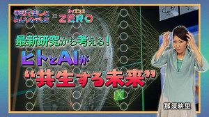手話で楽しむみんなのテレビ : ×サイエンスZERO 最新研究から考える! ヒトとAIが“共生”する未来