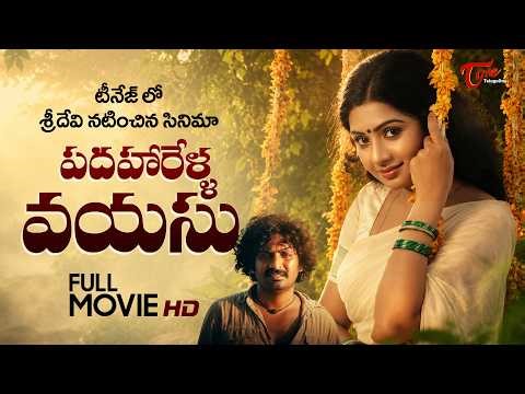 Padaharella Vayasu Full Movie Telugu 4K | Sridevi, Chandramohan, MohanBabu | పదహారేళ్ళవయసు TeluguOne