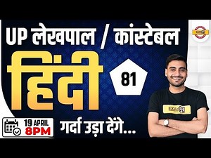 UP Lekhpal Hindi Classes | UP Constable Hindi | UP Police Hindi Class | Lekhpal Hindi By Vivek Sir