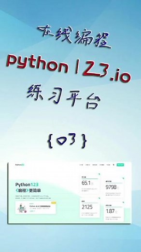 在线编程平台python123注册、加课程。～总是有人用得上～ #快乐学习 #学python