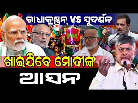 ଗୋଟିଏ ପଟେ ରାଧା କ୍ରିଷ୍ଣନ୍ ଅନ୍ୟପଟେ ସୁଦର୍ଶନ, କାହାକୁ ବାଛିବେ ନାଇଡୁ; ଭୟରେ ଥରିଲେ ମୋଦୀ || Chandrababu Naidu