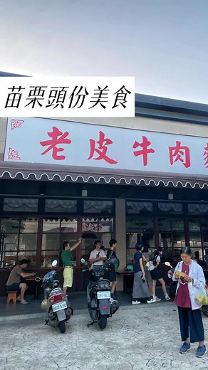 老皮牛肉麵：頭份市的美食寶藏