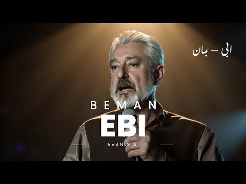 Ebi – Beman (New Song AI) | ابی – بمان