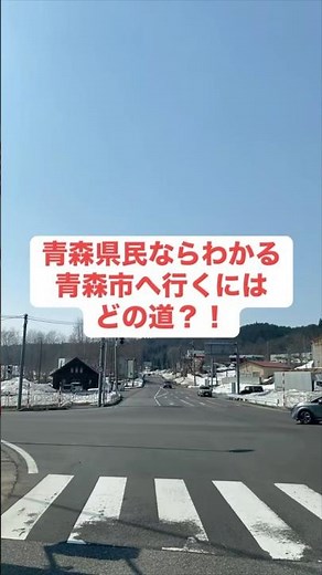 青森県民ならわかる⁉️青森市方面へ行くには？