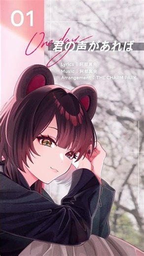 君の声があれば / ありふれた午後に #戌亥とこ 2nd Mini Album『One day』クロスフェード【2026年10月7日(水)発売】