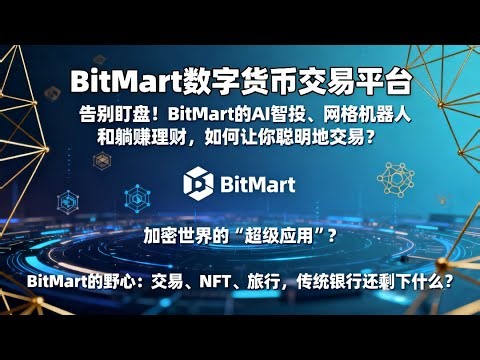 告别盯盘！BitMart 的 AI 智投、网格机器人和躺赚理财，如何让你聪明地交易？加密世界的“超级应用”？BitMart的野心：交易、NFT、旅行，传统银行还剩下什么？BitMart数字货币交易平台