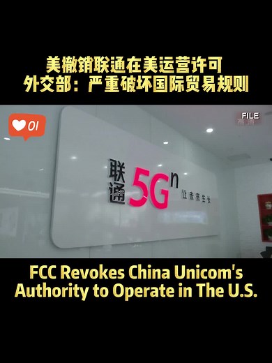 FCC Revokes China Unicom's U.S. Operations Authority