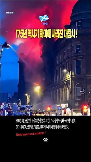 [스코틀랜드] 175년 역사가 무너진 10시간..글래스고 대화재 참사~!!! #세계뉴스 #해외사건사고 #해외이슈 #해외토픽 #영국 #스코틀랜드 #글래스고 #화재 #shorts