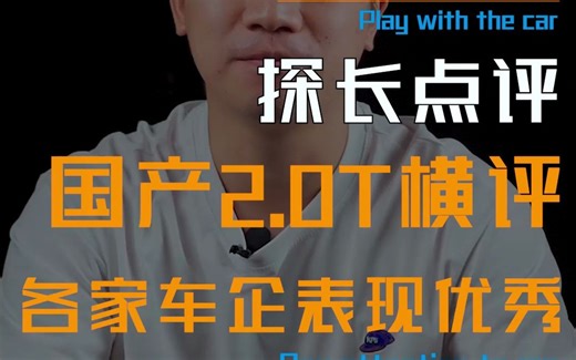 7款自主品牌2.0T动力总成实测汇总，各有千秋，表现不俗...