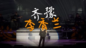 [4K杜比视界]2025.11.22齐豫 风采依旧.在 北京演唱会FOREVER SPLENDOR LIVE CONCERT[李香兰](Cover张学友)
