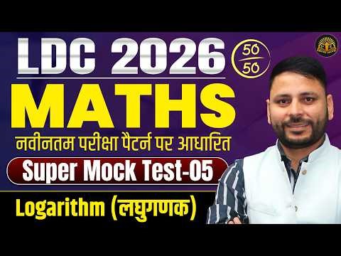 Mock Test Solution-05 | RSSB LDC 2026 Maths | Logarithm (लघुगणक) | CET (10+2) Practice Set 🔥