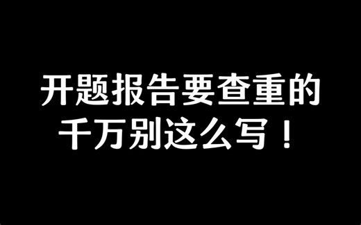 【免费Ai论文】论文初稿必备Ai开题报告写作工具！KIMI、Chatgpt、文心一言、aicheck对比！